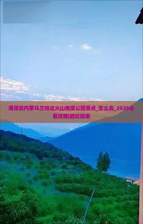 湘潭去内蒙乌兰哈达火山地质公园景点