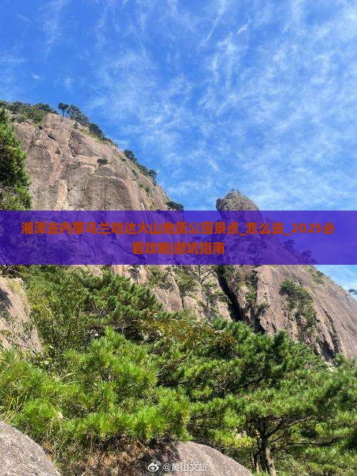 湘潭去内蒙乌兰哈达火山地质公园景点