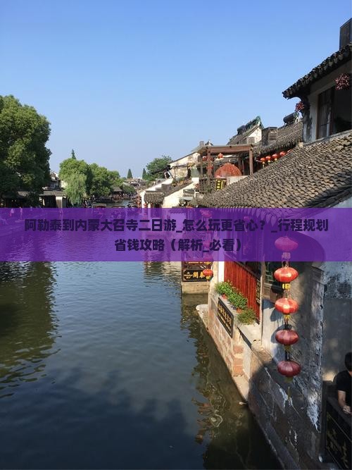 阿勒泰到内蒙大召寺二日游