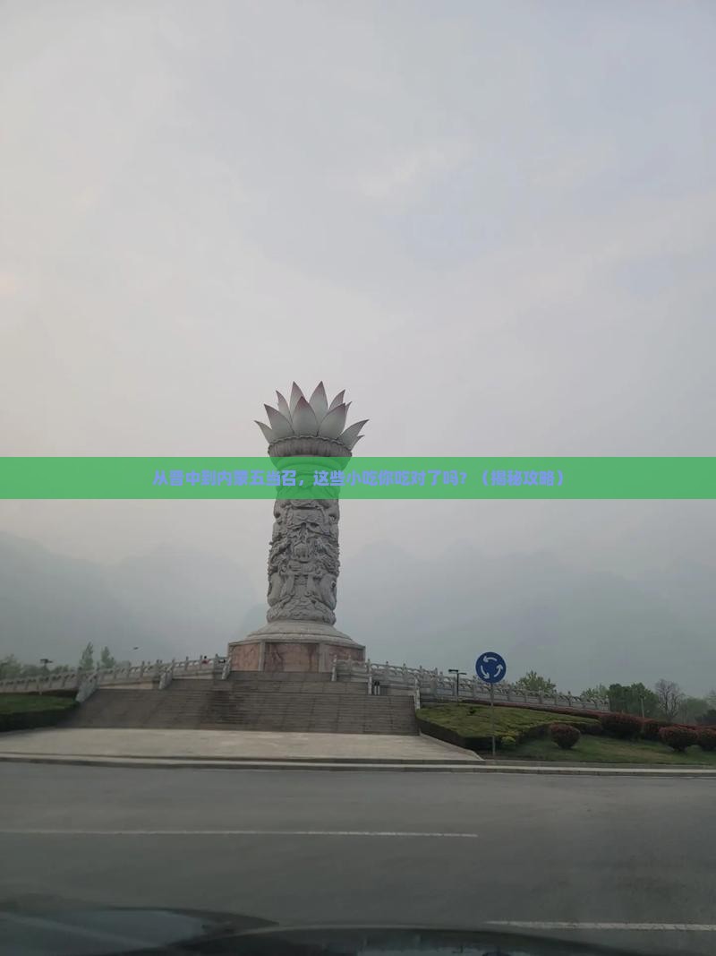 晋中到内蒙五当召旅游小吃