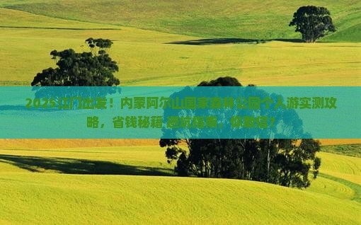 江门到内蒙阿尔山国家森林公园个人游