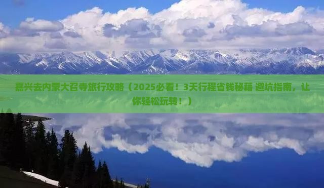 嘉兴去内蒙大召寺旅行社