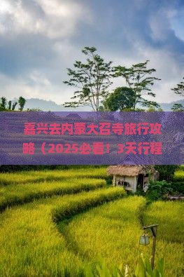 嘉兴去内蒙大召寺旅行社