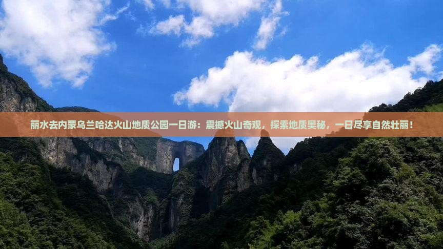 丽水去内蒙乌兰哈达火山地质公园一日游