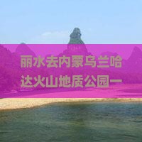 丽水去内蒙乌兰哈达火山地质公园一日游