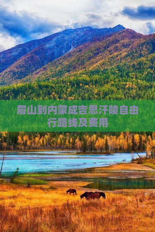 眉山到内蒙成吉思汗陵自由行