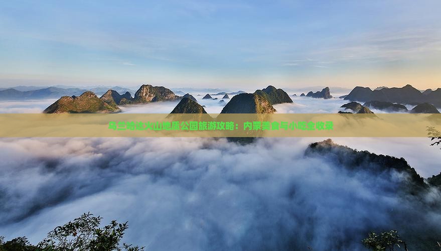 怒江去内蒙乌兰哈达火山地质公园旅游小吃