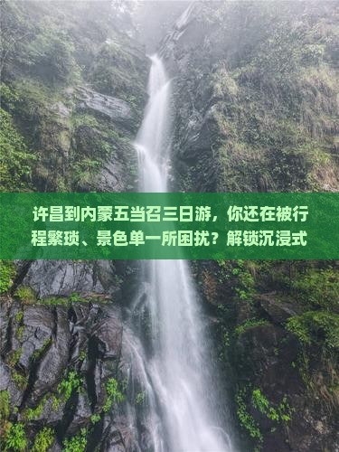 许昌到内蒙五当召三日游