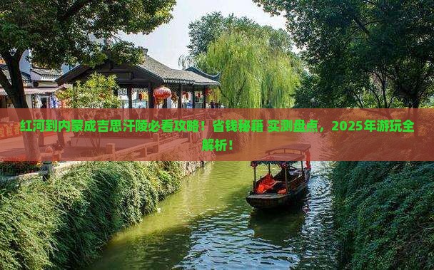 红河到内蒙成吉思汗陵哪里玩