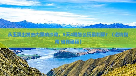 玉溪去内蒙响沙湾门票