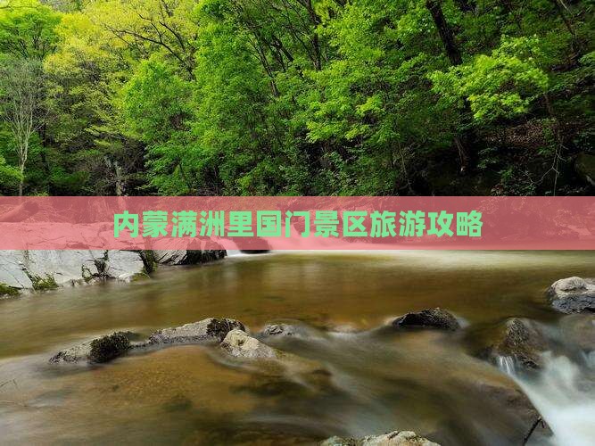 鹤岗去内蒙满洲里国门景区旅游