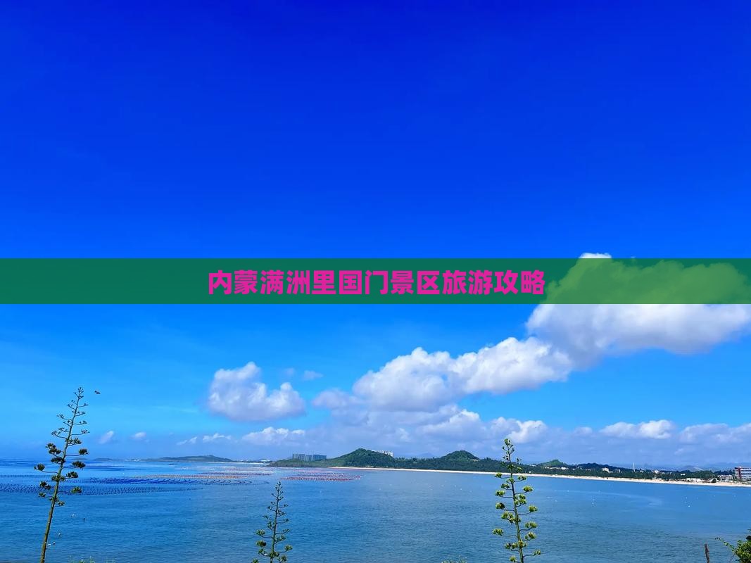 鹤岗去内蒙满洲里国门景区旅游