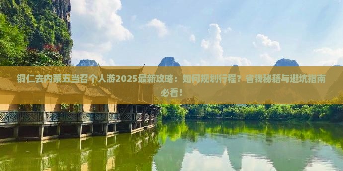铜仁去内蒙五当召个人游