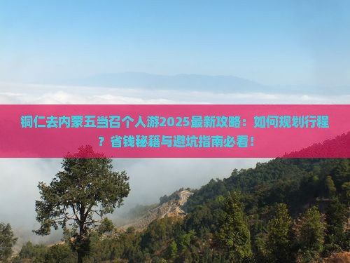 铜仁去内蒙五当召个人游