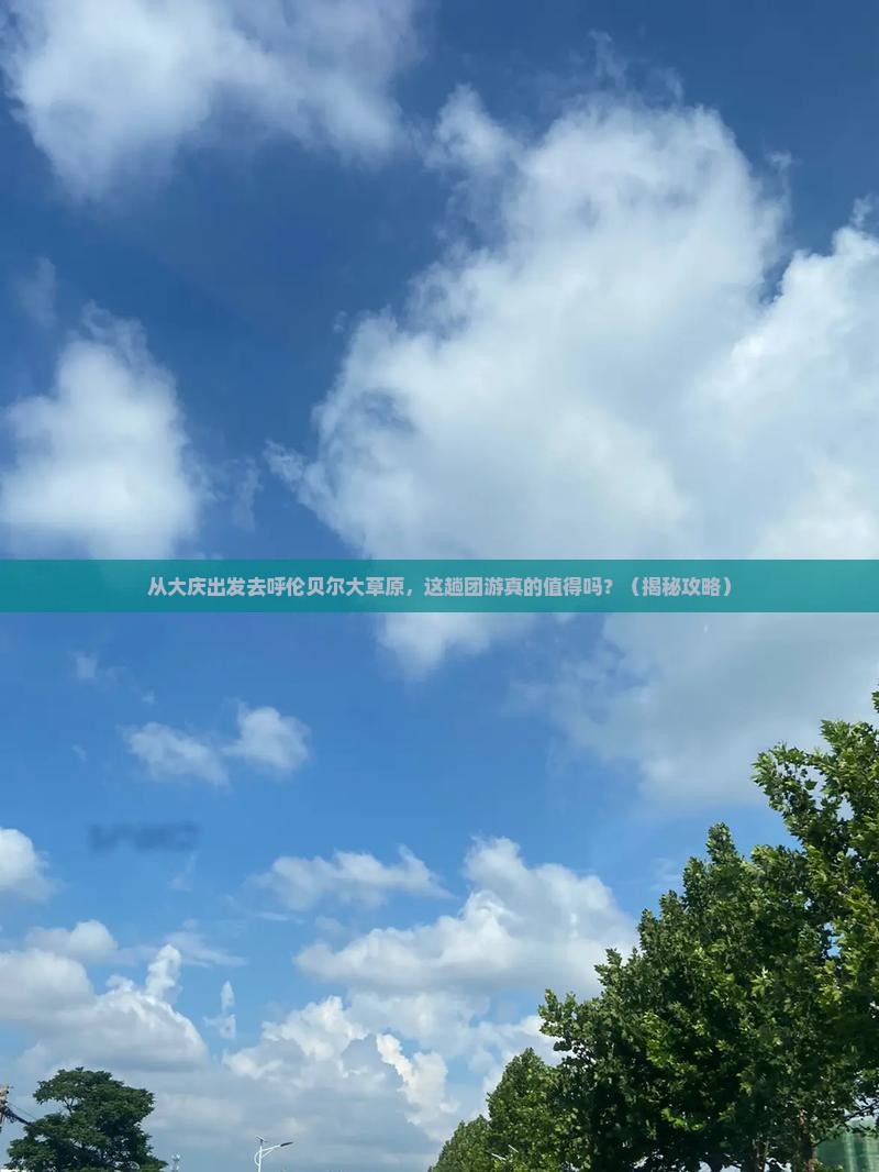 大庆去内蒙呼伦贝尔大草原团体旅游