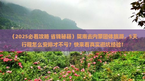 陇南去内蒙团体旅游