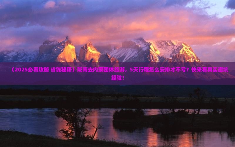 陇南去内蒙团体旅游