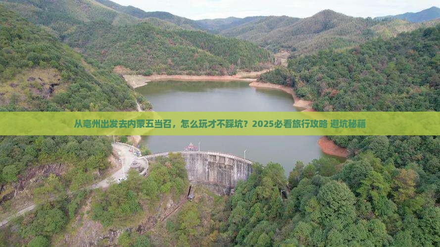 亳州去内蒙五当召哪里玩