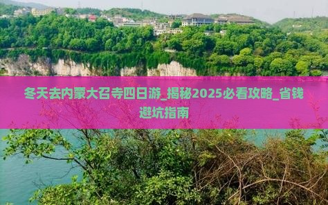 冬天去内蒙大召寺四日游
