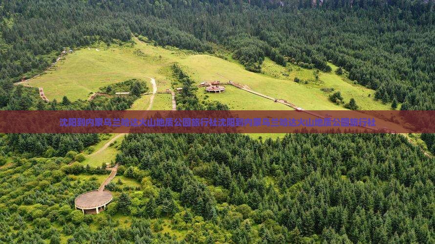 沈阳到内蒙乌兰哈达火山地质公园旅行社