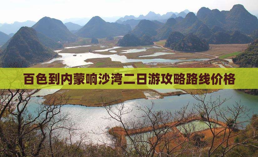 百色到内蒙响沙湾二日游