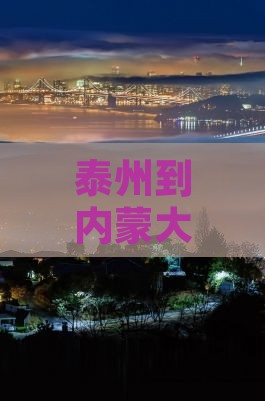 泰州到内蒙大召寺个人游