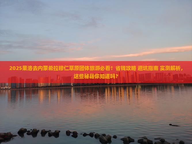 果洛去内蒙希拉穆仁草原团体旅游