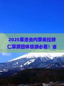 果洛去内蒙希拉穆仁草原团体旅游