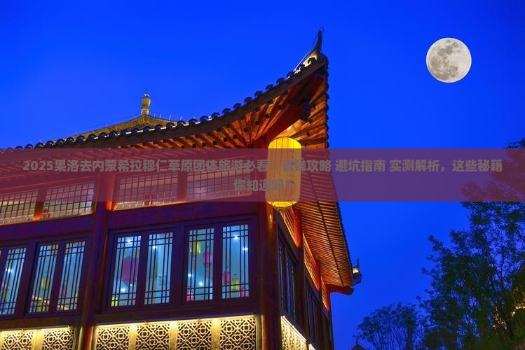 果洛去内蒙希拉穆仁草原团体旅游