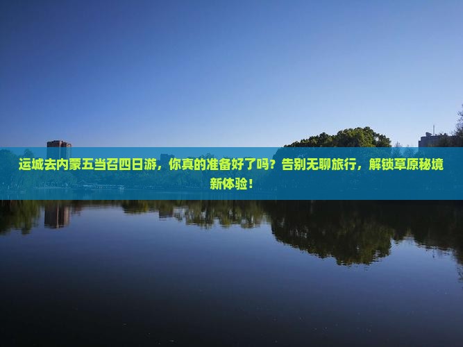 运城去内蒙五当召四日游