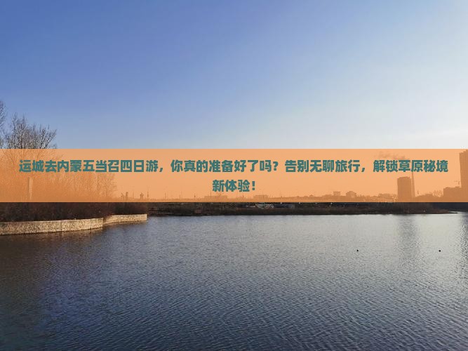 运城去内蒙五当召四日游