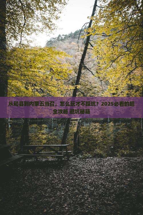 和县去内蒙五当召哪里玩