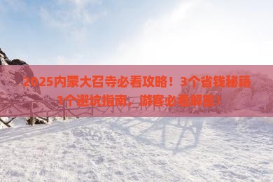 淮南去内蒙大召寺门票