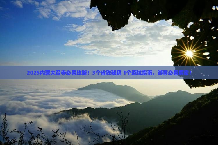 淮南去内蒙大召寺门票