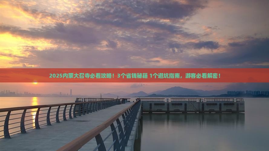 淮南去内蒙大召寺门票