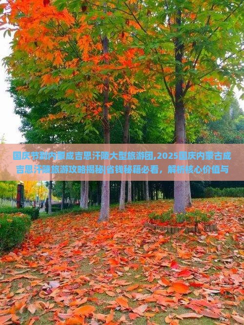 国庆节到内蒙成吉思汗陵大型旅游团