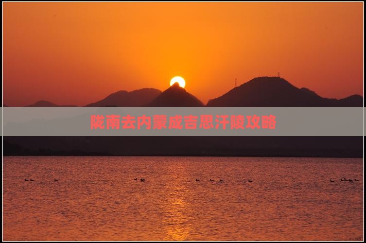 陇南去内蒙成吉思汗陵旅行社