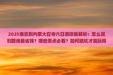 南京到内蒙大召寺六日游