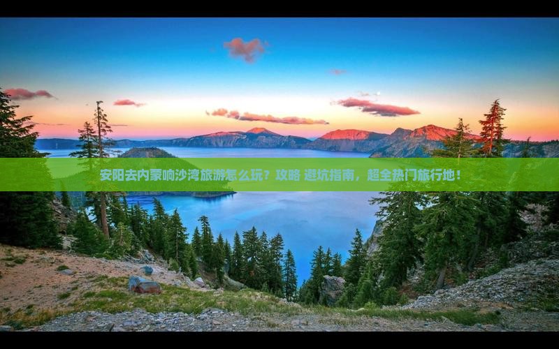 安阳去内蒙响沙湾旅游