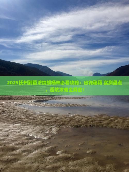 抚州到内蒙额济纳胡杨林景点