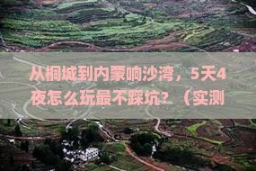 桐城去内蒙响沙湾攻略