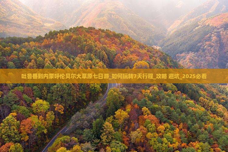 吐鲁番到内蒙呼伦贝尔大草原七日游