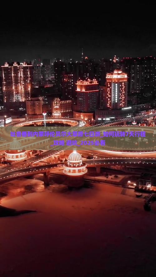 吐鲁番到内蒙呼伦贝尔大草原七日游