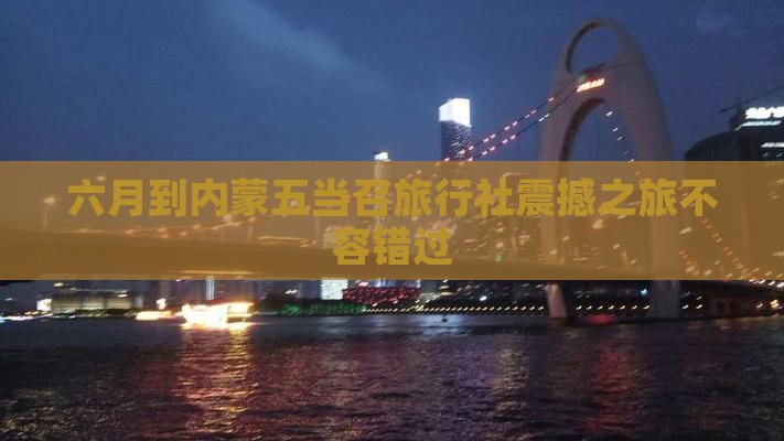 六月到内蒙五当召旅行社