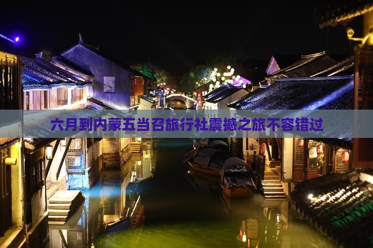 六月到内蒙五当召旅行社