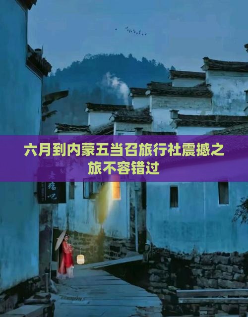 六月到内蒙五当召旅行社