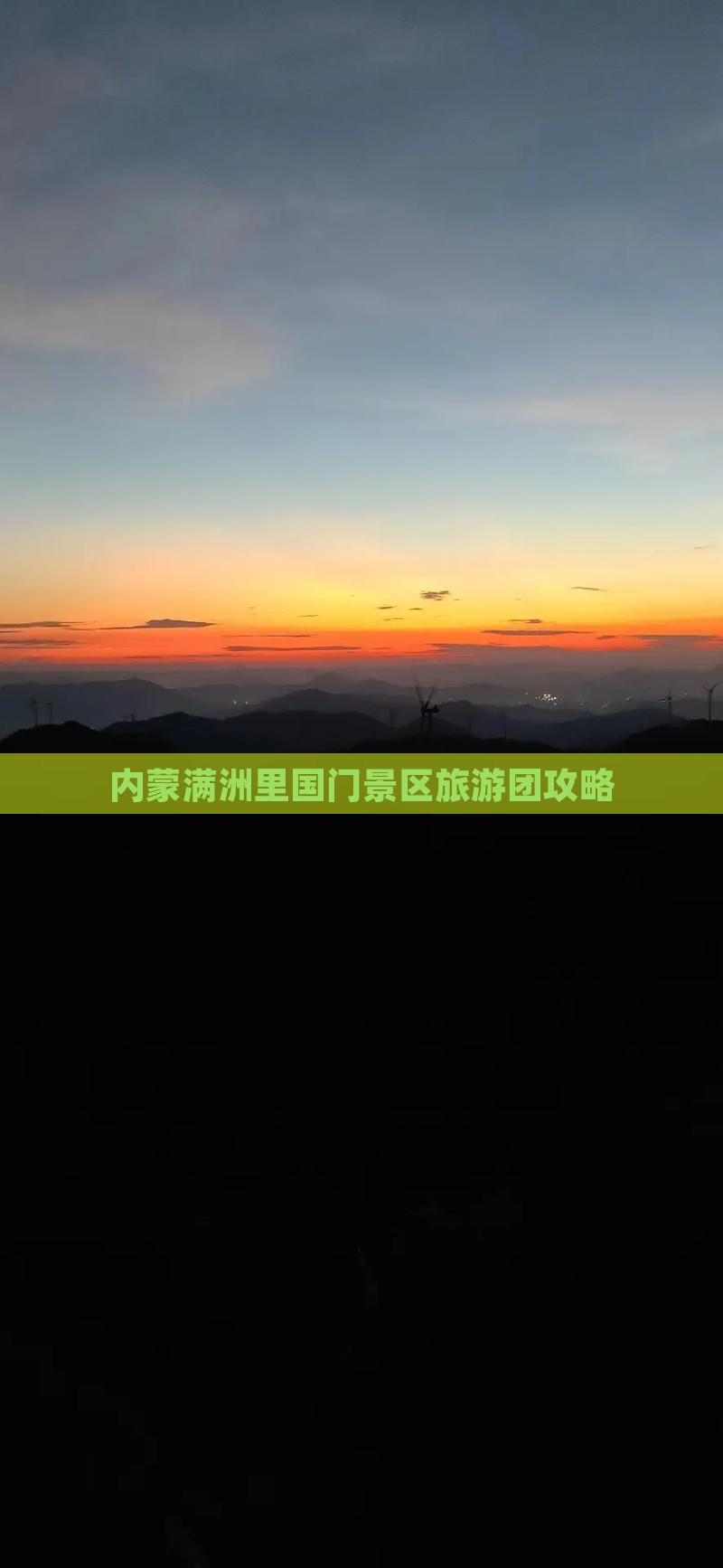 思茅到内蒙满洲里国门景区大型旅游团