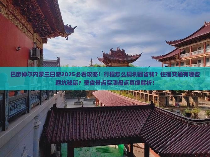 巴彦倬尔去内蒙三日游