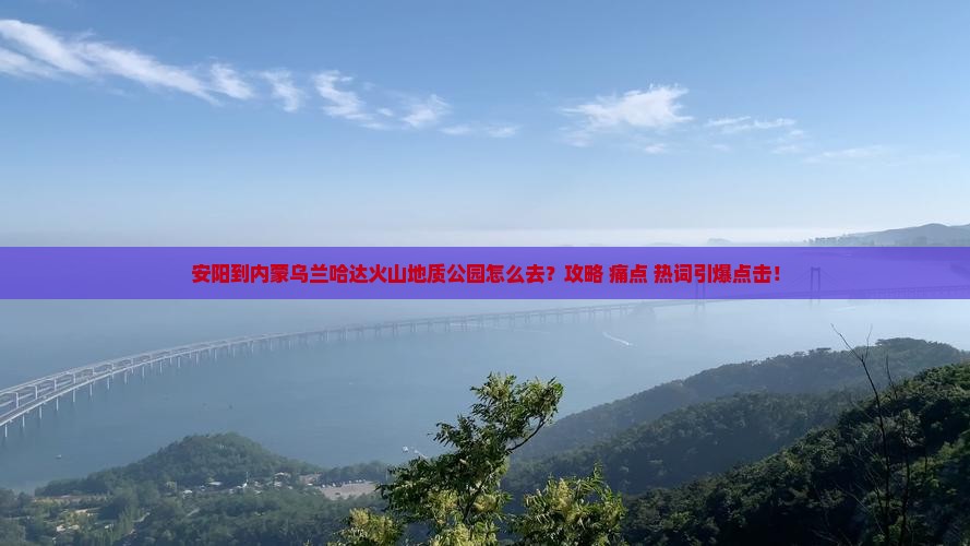 安阳到内蒙乌兰哈达火山地质公园景点