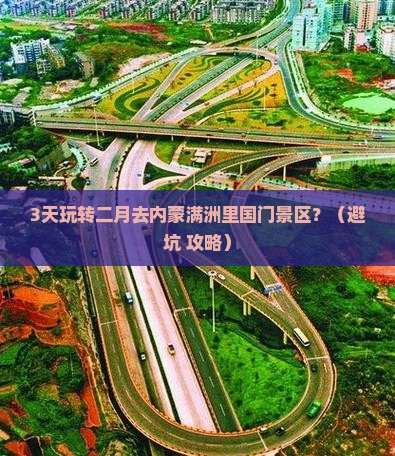 二月到内蒙满洲里国门景区攻略